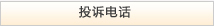 Ͷ�ߵ绰